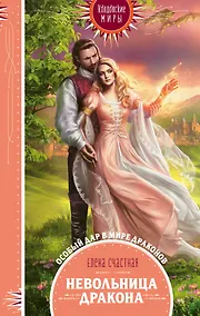 Купить Невольница дракона — Фото №1