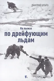 Купить На лыжах по дрейфующим льдам. Документальные повести — Фото №1