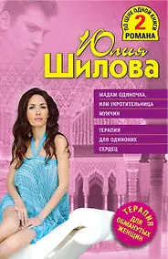 Купить ТОЖ(м/2).Мадам Одиночкаили Укротительница мужчи — Фото №1