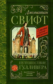 Купить Путешествие Гулливера — Фото №1
