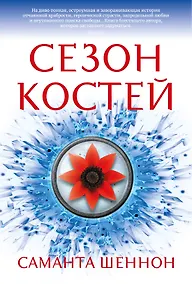 Купить Сезон костей — Фото №1