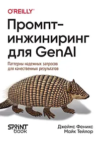 Купить Промпт-инжиниринг для GenAI. Паттерны надежных запросов для качественных результатов — Фото №1