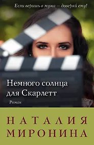 Купить Немного солнца для Скарлетт: роман — Фото №1