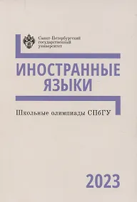 Купить Школьные олимпиады СПбГУ 2023. Иностранные языки — Фото №1