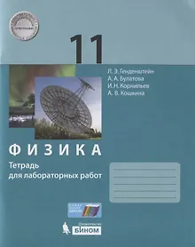 Купить Физика 11 класс. Тетрадь для лабораторных работ — Фото №1