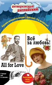 Купить Всё за любовь! = All for Love: Индуктивный метод чтения. О. Генри, Артур Конан Дойль, Оскар Уайльд и др. — Фото №1
