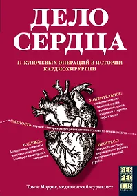 Купить Дело сердца. 11 ключевых операций в истории кардиохирургии — Фото №1