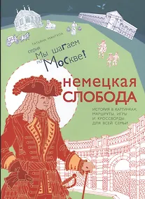 Купить Немецкая слобода — Фото №1