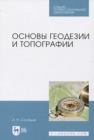 Купить Основы геодезии и топографии — Фото №1