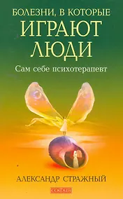 Купить Болезни, в которые играют люди: Сам себе психотерапевт. — Фото №1