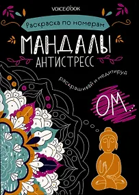 Купить Мандалы. Раскраска по номерам. — Фото №1