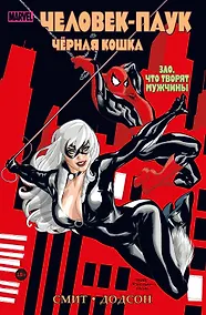 Купить Человек-паук и Чёрная Кошка. Зло, что творят мужчины — Фото №1