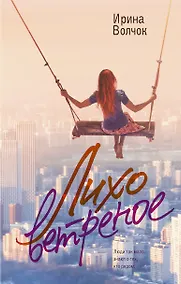 Купить Лихо ветреное — Фото №1