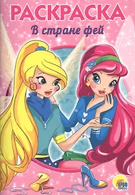 Купить РАСКРАСКА А5 эконом. В СТРАНЕ ФЕЙ — Фото №1