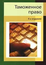 Купить Таможенное право : учебное пособие для студентов вузов / 4-е изд., доп. и перераб. — Фото №1