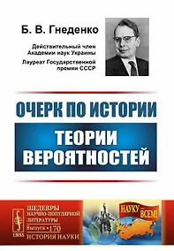 Купить Очерк по истории теории вероятностей / № 170. Изд.4, испр. — Фото №1