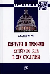 Купить Контуры и профили культуры США в XIX столетии: Монография — Фото №1