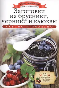Купить Заготовки из брусники, черники и клюквы+32 наклейки на банки внутри — Фото №1