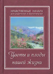 Купить Цветы и плоды нашей жизни — Фото №1