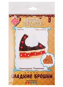 Купить Набор для изготовления текстильной игрушки серия Сладкие брошки ШОКОЛАДНОЕ ПИРОЖНОЕ — Фото №1
