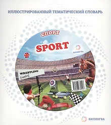 Купить Тематический словарь SPORT (Спорт). — Фото №1