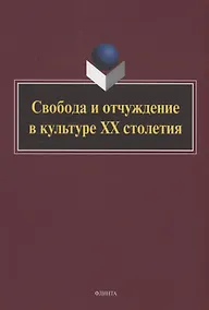 Купить Свобода и отчуждение в культуре XX столетия : коллективная монография — Фото №1