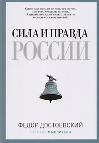 Купить Сила и правда России — Фото №1