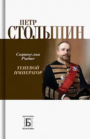 Купить Петр Столыпин. Теневой император — Фото №1