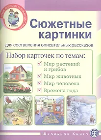 Купить Сюжетные картинки для составления описательных рассказов (мПОМ) — Фото №1