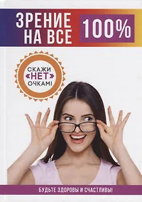 Купить Зрение на все 100% — Фото №1