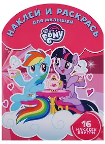 Купить Мой маленький пони. НРДМ №1812. Наклей и раскрась для самых маленьких — Фото №1
