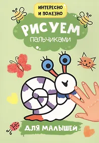 Купить Рисуем пальчиками. Для малышей — Фото №1