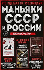 Купить Комплект из 3-х книг (Маньяки СССР и России): Маньяк Фишер + Битцевский маньяк + Душегуб — Фото №1