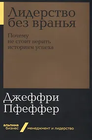 Купить Лидерство без вранья. Почему не стоит верить историям успеха — Фото №1