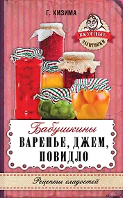 Купить Бабушкины варенье, джем, повидло — Фото №1