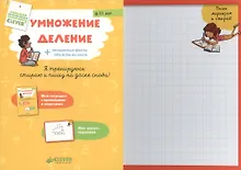 Купить Умножение, деление+интересные факты обо всем на свете — Фото №1