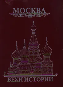 Купить Москва. Вехи истории — Фото №1
