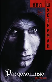 Купить Разделенные — Фото №1