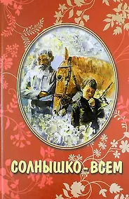 Купить Солнышко всем: рассказы для детей — Фото №1