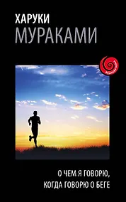 Купить О чем я говорю, когда говорю о беге — Фото №1