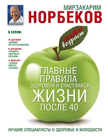Купить Антивозраст.Глав.прав.здор.и счаст.жиз.после 40 — Фото №1
