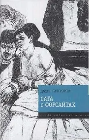Купить Сага о Форсайтах: Роман — Фото №1