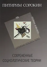 Купить Современные социологические теории (включая первую четверть ХХ столетия) — Фото №1