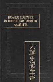 Купить Полное собрание исторических записок Дайвьета. В 8-ми томах. Том 8. Основные анализы . Главы ХVIII-ХIХ — Фото №1