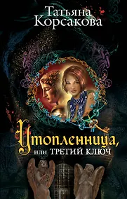 Купить Утопленница,или Третий ключ : роман — Фото №1