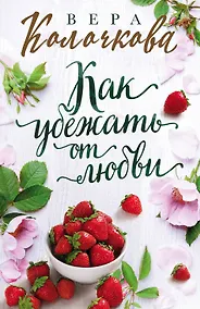 Купить Как убежать от любви — Фото №1