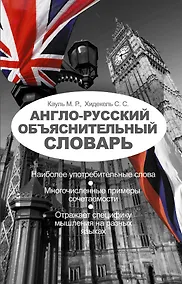 Купить Англо-русский объяснительный словарь — Фото №1