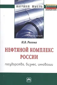 Купить Нефтяной комплекс России : государство, бизнес, инновации: Монография — Фото №1