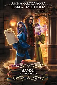Купить Замуж по подписке — Фото №1
