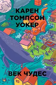 Купить Век чудес — Фото №1